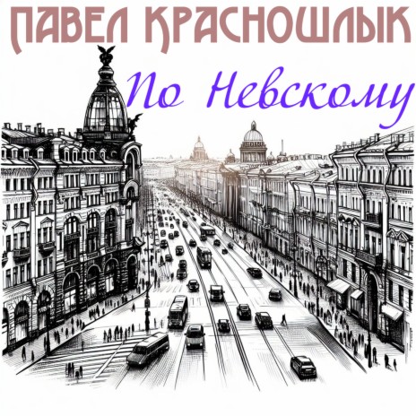 По Невскому | Boomplay Music