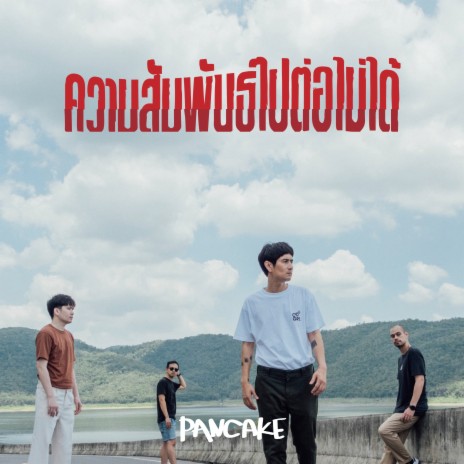 ความสัมพันธ์ไปต่อไม่ได้ | Boomplay Music