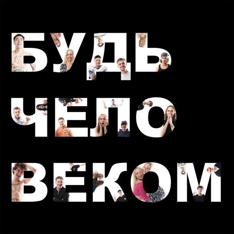 БУДЬ ЧЕЛОВЕКОМ ft. NIKER | Boomplay Music