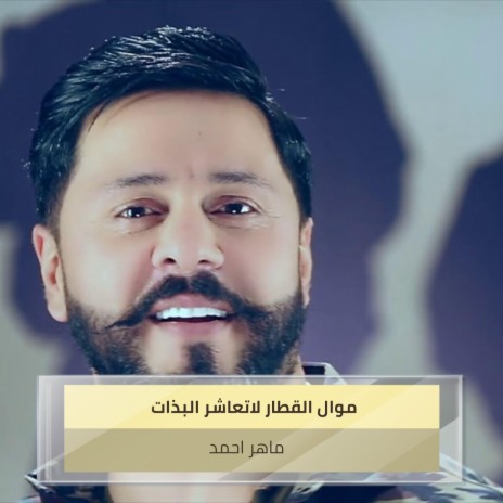 موال القطار لاتعاشر البذات | Boomplay Music