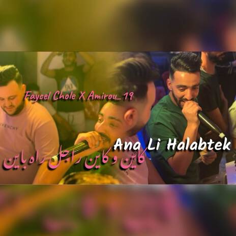 Ana Li Halabtak Kaien W Kaien ft. Amirou_19 | Boomplay Music