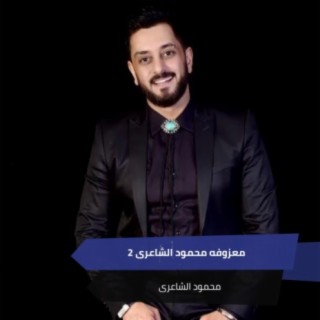 معزوفه محمود الشاعرى