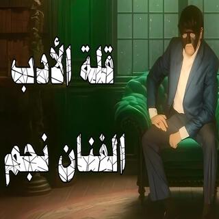 قله الادب - الفنان نجم