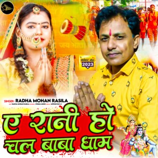 Ye Rani Ho Chal Ho Baba Dham (Bhojpuri)