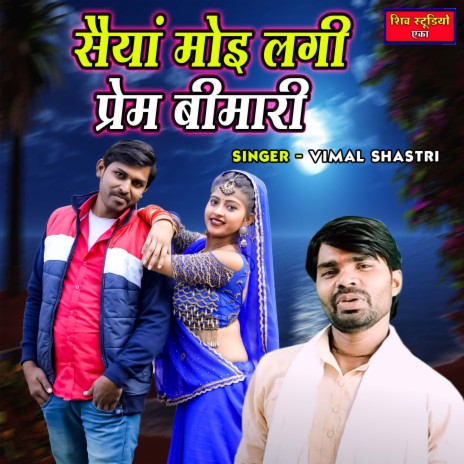 Saiyan Moyi Lagi Prem Bimari | Boomplay Music