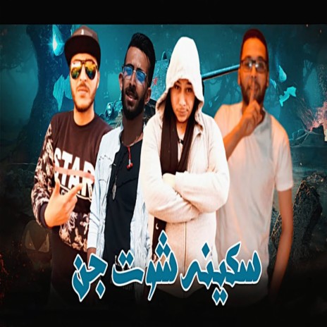 سكينة شوت جن ft. Mostafa El Safi, Hossam Al Najm & Ahmed Labt | Boomplay Music