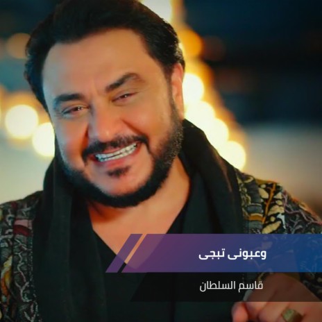 وعبونى تبجى | Boomplay Music