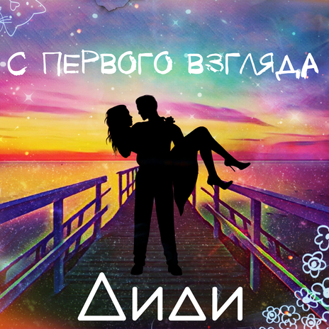 С первого взгляда | Boomplay Music