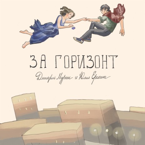За горизонт ft. Юлия Ерохина | Boomplay Music