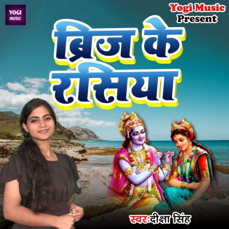 Biraj ke Rasiya | Boomplay Music