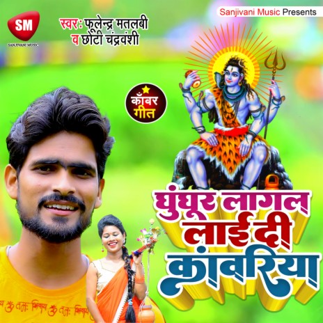 Gunghur Lagal Laai Di Kanwariya (Bhojpuri) | Boomplay Music