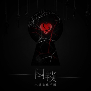 门锁 lyrics | Boomplay Music