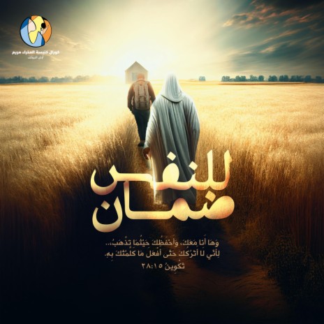 En Kan_Al Rabbu Maana - إن كان الرب معنا | Boomplay Music