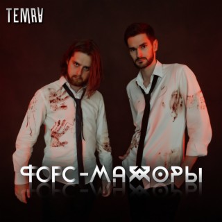 Форс-мажоры lyrics | Boomplay Music