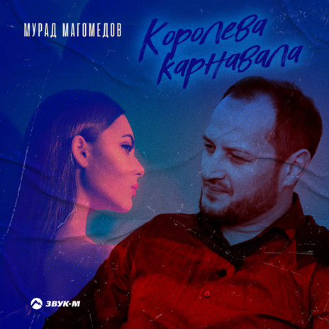 Королева карнавала | Boomplay Music