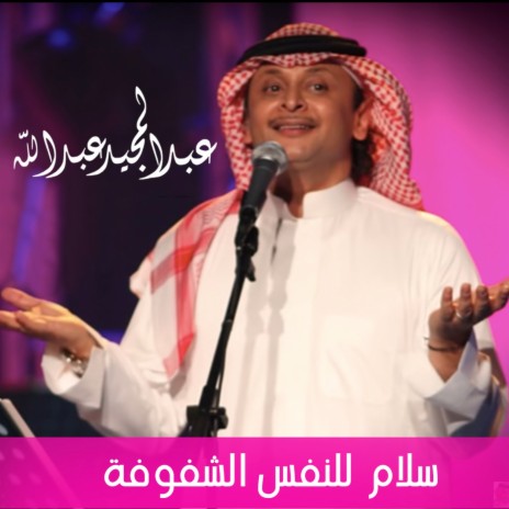 Salam Lelnafs Al Shafofa | Boomplay Music