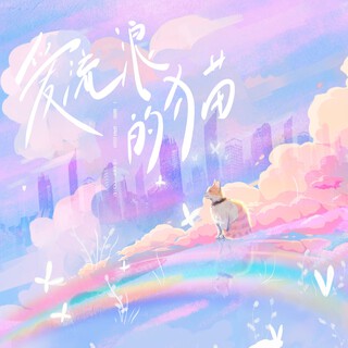 爱流浪的猫 lyrics | Boomplay Music