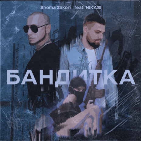 Бандитка [prod. by TR3HA] ft. NIKASI