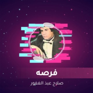 فرصه