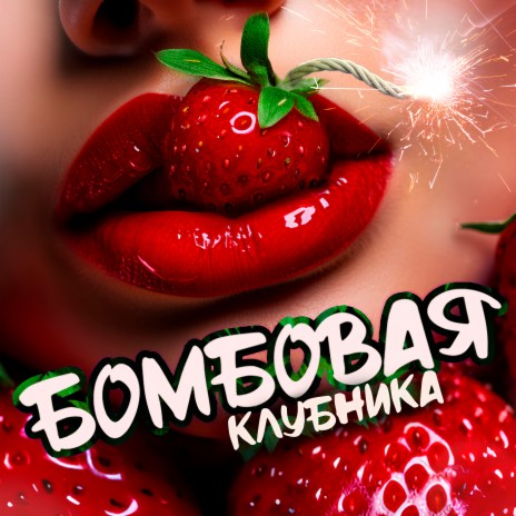 БОМБОВАЯ КЛУБНИКА | Boomplay Music