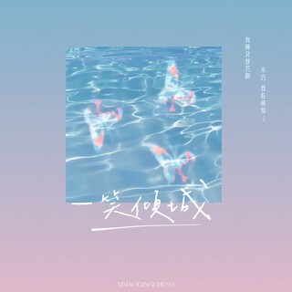 一笑倾城（氛围版） lyrics | Boomplay Music