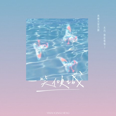 一笑倾城（氛围版） | Boomplay Music