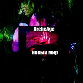 Archeage новый мир