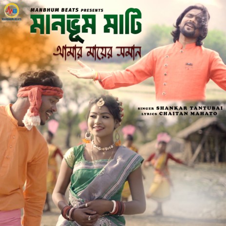 Manbhumer Maati Amar Mayer Saman | Boomplay Music