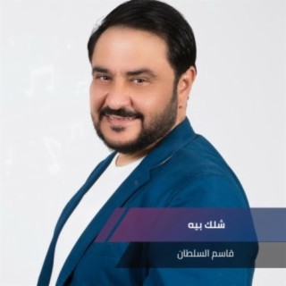 شلك بيه