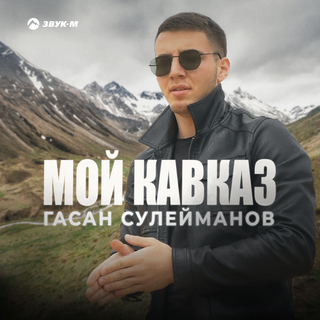 Мой Кавказ lyrics | Boomplay Music