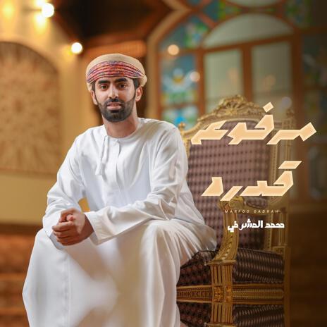 مرفوع قدرة - محمد المشرفي | Boomplay Music