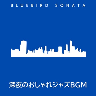 深夜のおしゃれジャズBGM