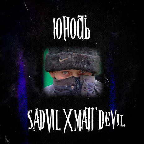 Юность ft. Matt Devil | Boomplay Music