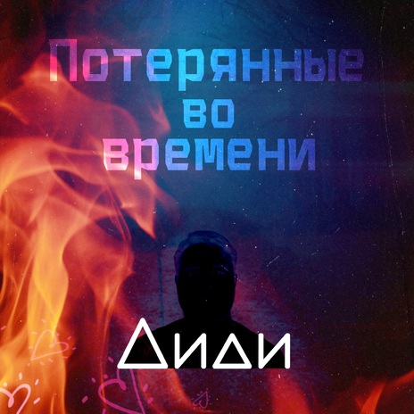 Потерянные во времени | Boomplay Music