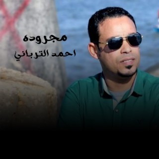 احمد الترباني