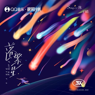 落繁星 lyrics | Boomplay Music