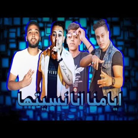 ايامنا انا نسيتها ft. Mostafa El Safi & Marwan Maro | Boomplay Music