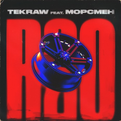 R20 ft. МОРСМЕН | Boomplay Music