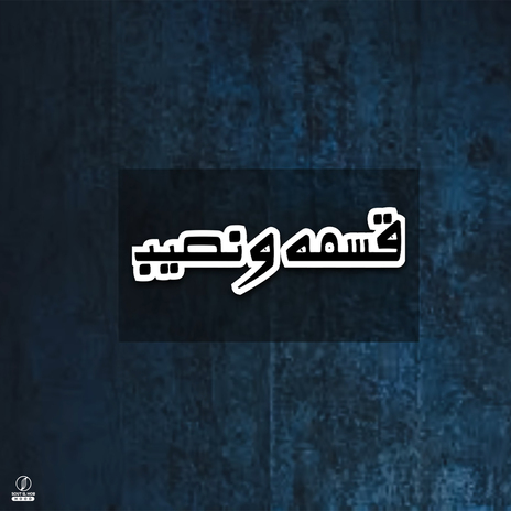 قسمه ونصيب ft. Klevr booy & NABIL | Boomplay Music