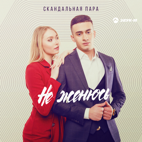 Не женюсь | Boomplay Music