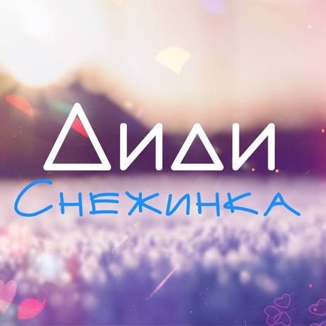 Снежинка | Boomplay Music