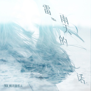 雷雨天的话 lyrics | Boomplay Music