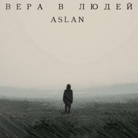 Вера в людей | Boomplay Music