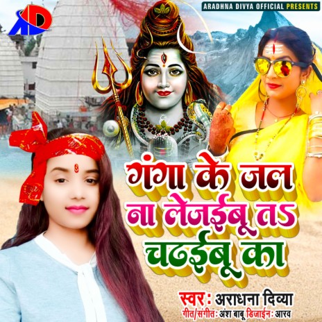 Ganga Ke Jal Na Lejaibu Ta Chadhaibu Ka (Bhojpuri) | Boomplay Music