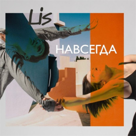 Навсегда | Boomplay Music