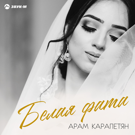 Белая фата | Boomplay Music