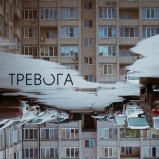 Тревога