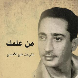 من علمك