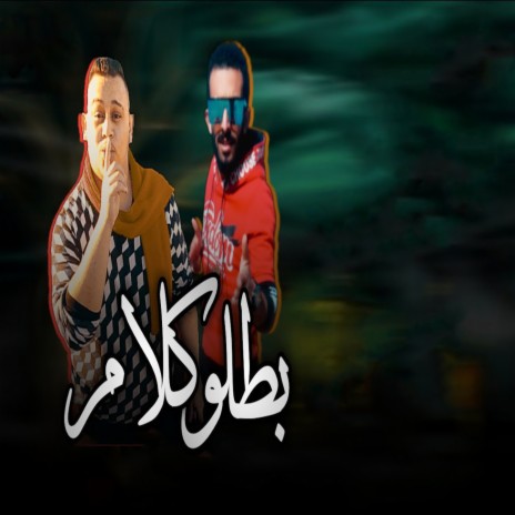 بطلو كلام ft. Hossam Al Najm