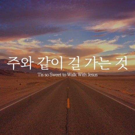 주와 같이 길 가는 것 Tis So Sweet to Walk with Jesus | Boomplay Music